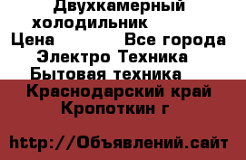 Двухкамерный холодильник STINOL › Цена ­ 7 000 - Все города Электро-Техника » Бытовая техника   . Краснодарский край,Кропоткин г.